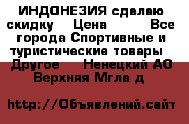 Samyun Wan ИНДОНЕЗИЯ сделаю скидку  › Цена ­ 899 - Все города Спортивные и туристические товары » Другое   . Ненецкий АО,Верхняя Мгла д.